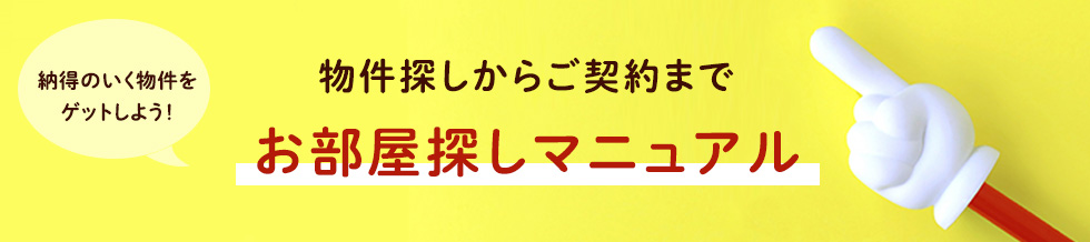 お部屋探しマニュアル